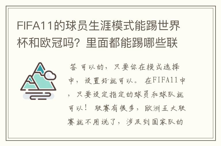 FIFA11的球员生涯模式能踢世界杯和欧冠吗？里面都能踢哪些联赛？