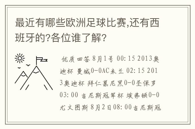 最近有哪些欧洲足球比赛,还有西班牙的?各位谁了解?