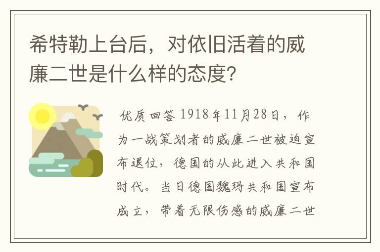 希特勒上台后，对依旧活着的威廉二世是什么样的态度？