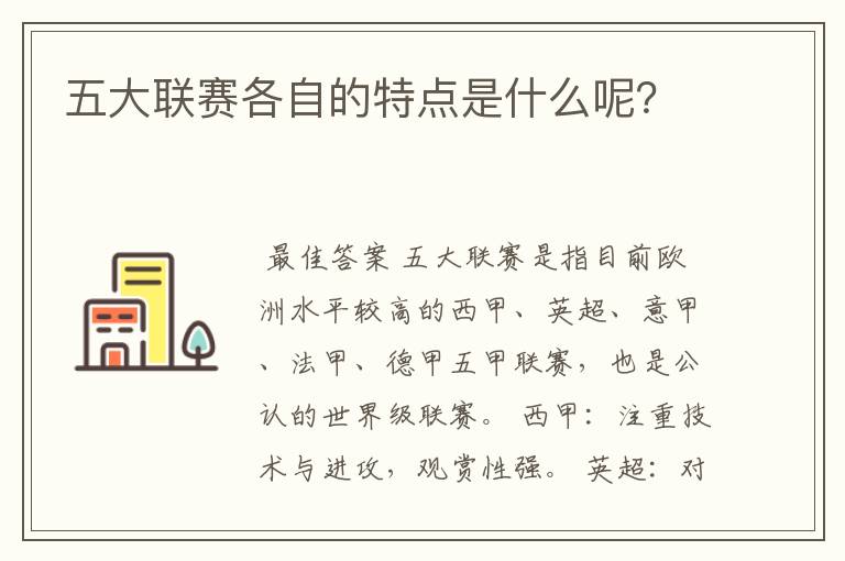 五大联赛各自的特点是什么呢？