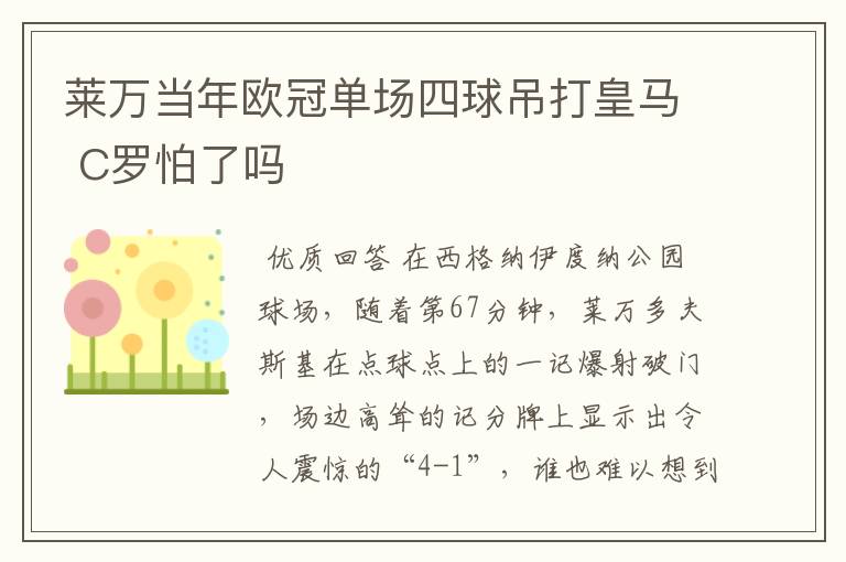 莱万当年欧冠单场四球吊打皇马 C罗怕了吗