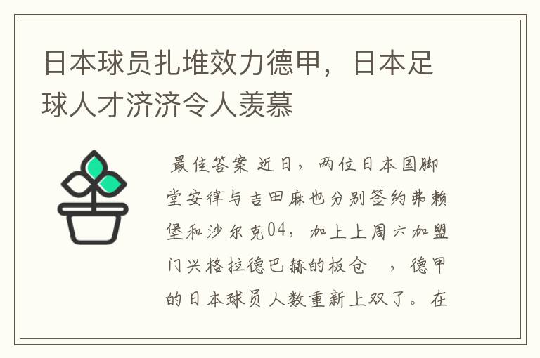 日本球员扎堆效力德甲，日本足球人才济济令人羡慕