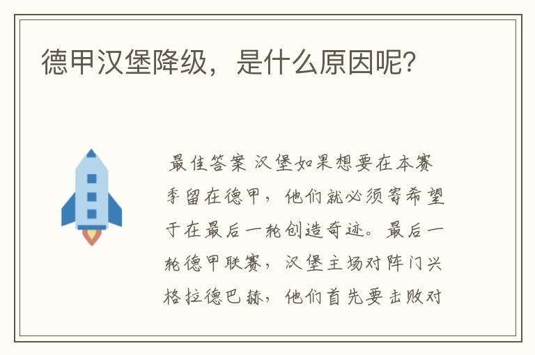 德甲汉堡降级，是什么原因呢？