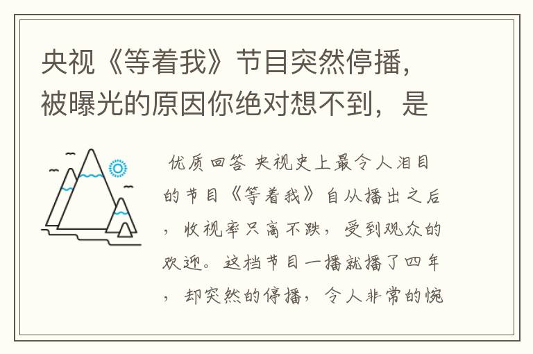 央视《等着我》节目突然停播，被曝光的原因你绝对想不到，是什么？