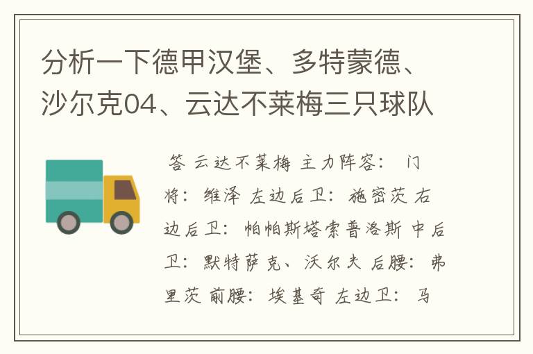 分析一下德甲汉堡、多特蒙德、沙尔克04、云达不莱梅三只球队的人员打法和阵型