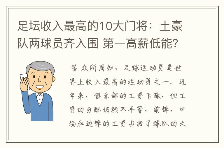 足坛收入最高的10大门将：土豪队两球员齐入围 第一高薪低能？