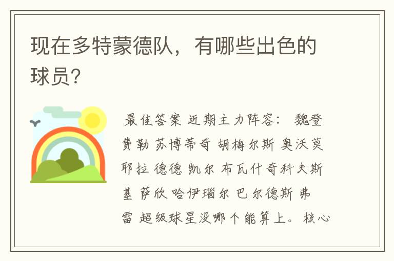 现在多特蒙德队，有哪些出色的球员？