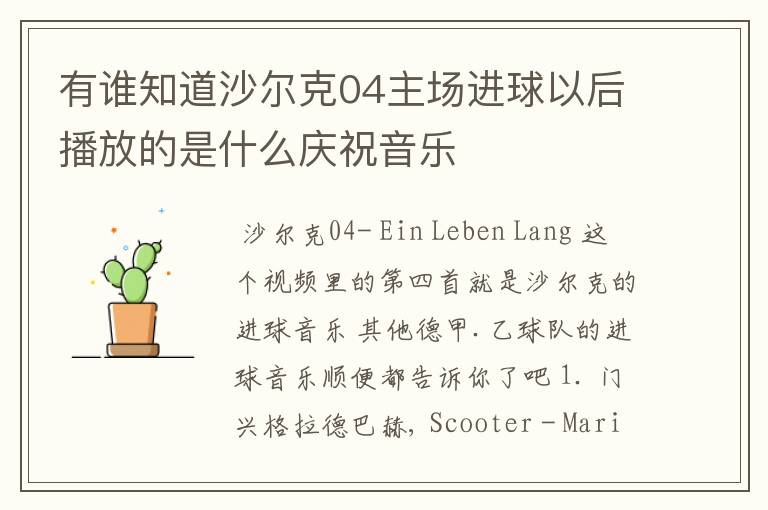 有谁知道沙尔克04主场进球以后播放的是什么庆祝音乐