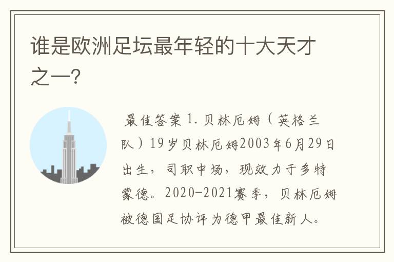 谁是欧洲足坛最年轻的十大天才之一？