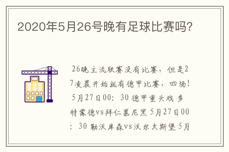 2020年5月26号晚有足球比赛吗？