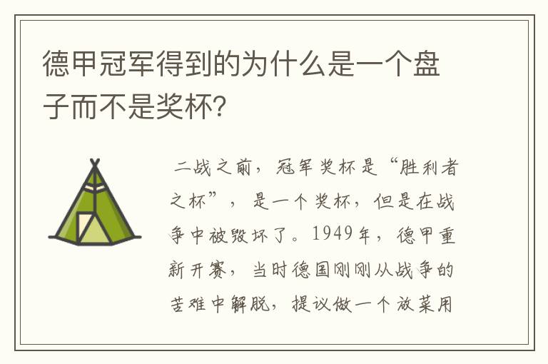 德甲冠军得到的为什么是一个盘子而不是奖杯？