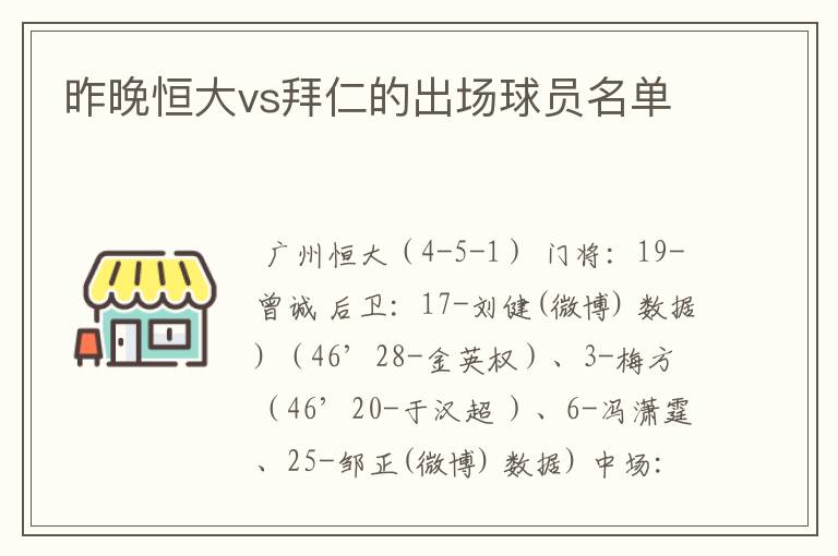 昨晚恒大vs拜仁的出场球员名单