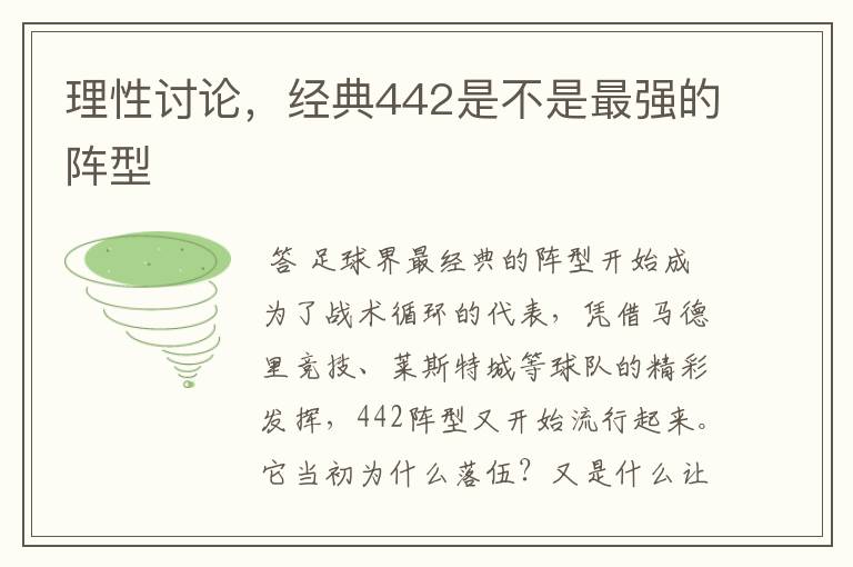 理性讨论，经典442是不是最强的阵型