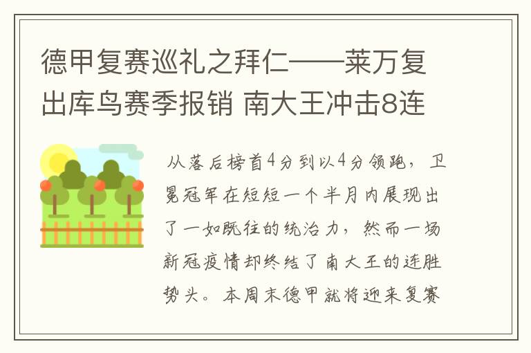 德甲复赛巡礼之拜仁——莱万复出库鸟赛季报销 南大王冲击8连冠