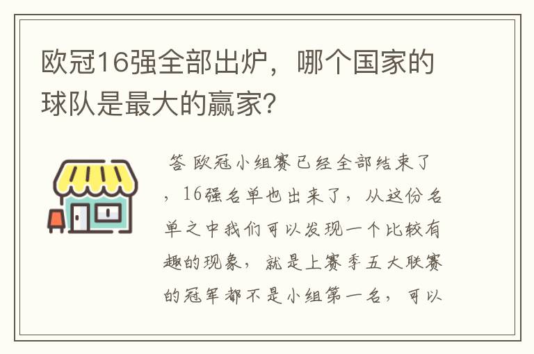 欧冠16强全部出炉，哪个国家的球队是最大的赢家？