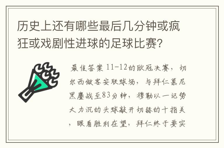 历史上还有哪些最后几分钟或疯狂或戏剧性进球的足球比赛？