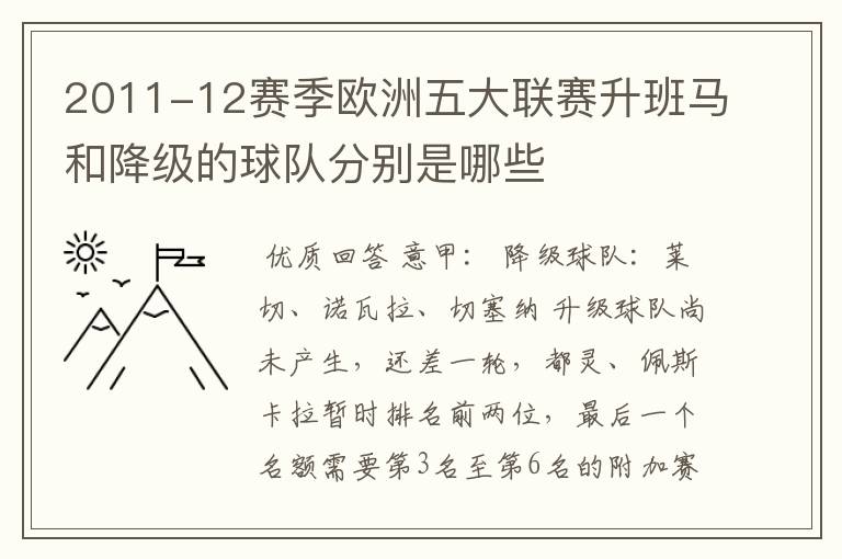 2011-12赛季欧洲五大联赛升班马和降级的球队分别是哪些