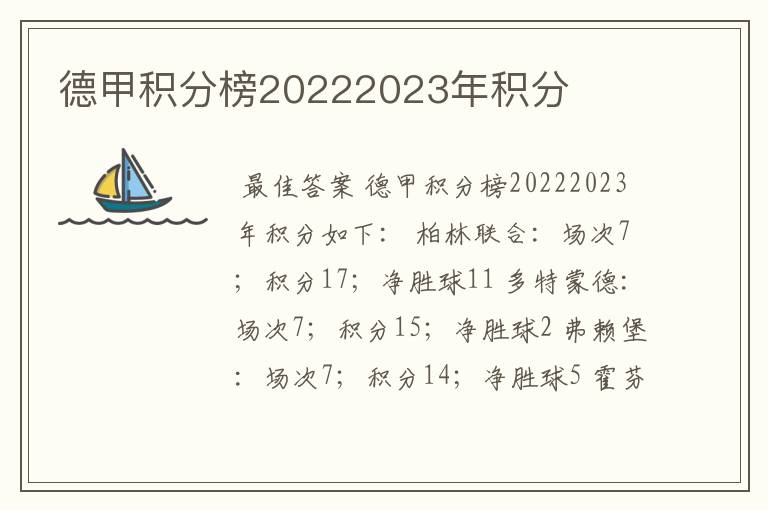 德甲积分榜20222023年积分