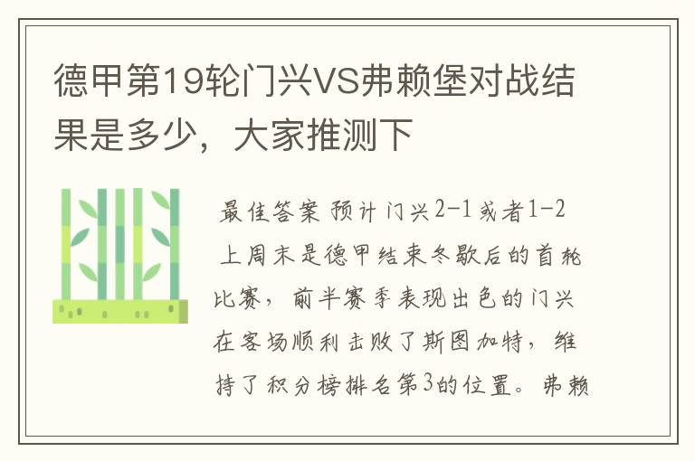 德甲第19轮门兴VS弗赖堡对战结果是多少，大家推测下