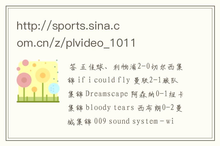 http://sports.sina.com.cn/z/plvideo_1011_11/这轮英超的背景音乐叫什么？