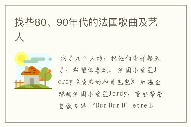 找些80、90年代的法国歌曲及艺人