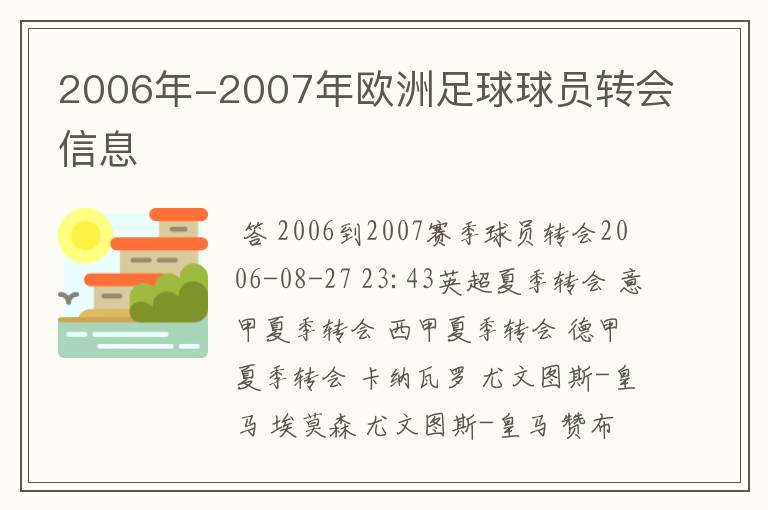 2006年-2007年欧洲足球球员转会信息