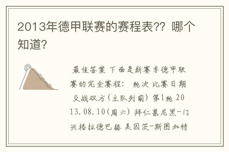 2013年德甲联赛的赛程表?？哪个知道？