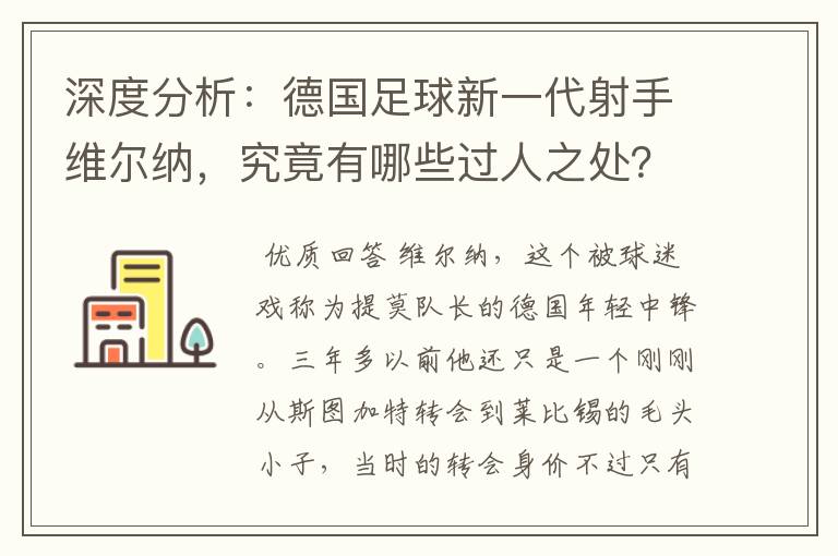 深度分析：德国足球新一代射手维尔纳，究竟有哪些过人之处？