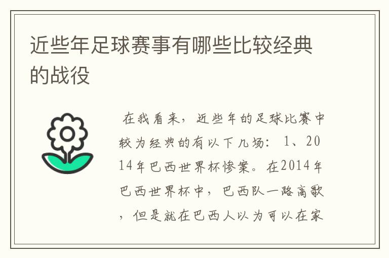 近些年足球赛事有哪些比较经典的战役