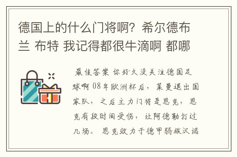 德国上的什么门将啊？希尔德布兰 布特 我记得都很牛滴啊 都哪儿去了？