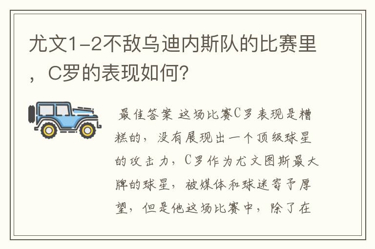 尤文1-2不敌乌迪内斯队的比赛里，C罗的表现如何？