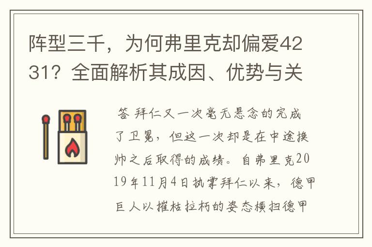 阵型三千，为何弗里克却偏爱4231？全面解析其成因、优势与关键