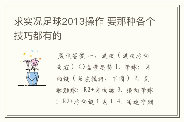 求实况足球2013操作 要那种各个技巧都有的