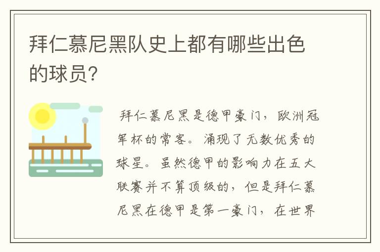 拜仁慕尼黑队史上都有哪些出色的球员？