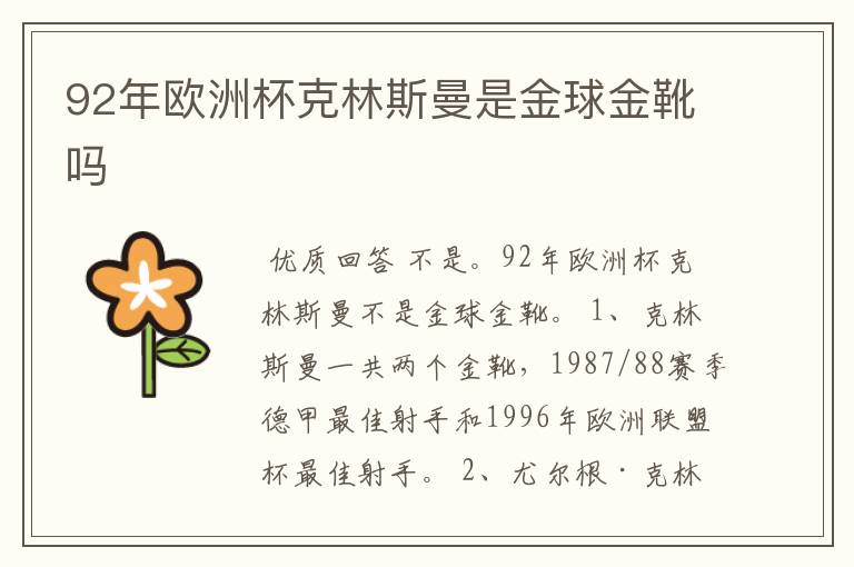 92年欧洲杯克林斯曼是金球金靴吗