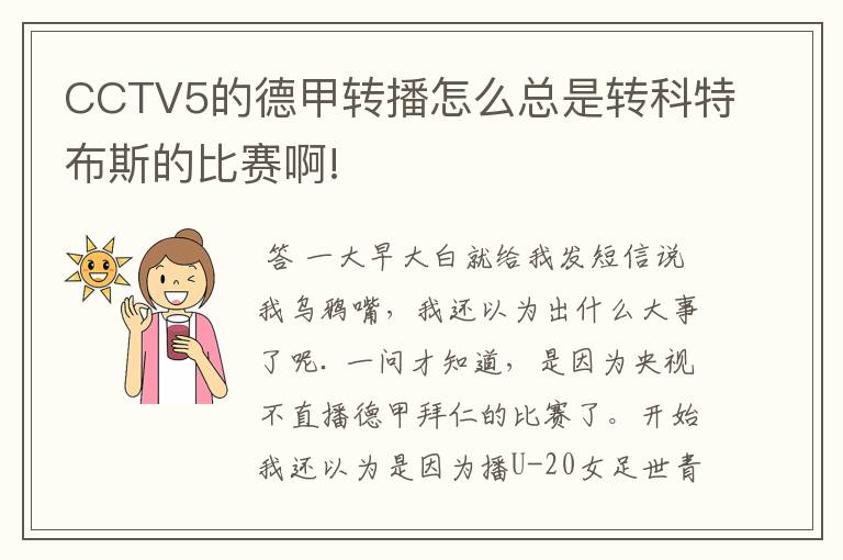 CCTV5的德甲转播怎么总是转科特布斯的比赛啊!