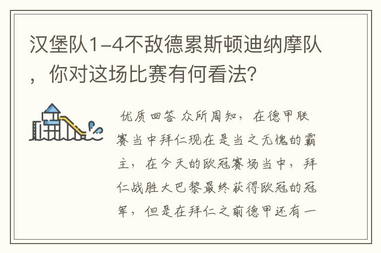 汉堡队1-4不敌德累斯顿迪纳摩队，你对这场比赛有何看法？