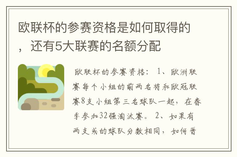 欧联杯的参赛资格是如何取得的，还有5大联赛的名额分配