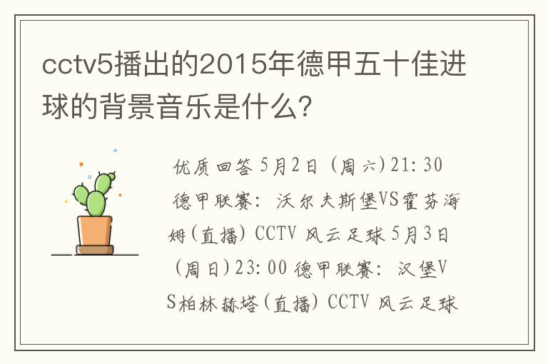 cctv5播出的2015年德甲五十佳进球的背景音乐是什么？