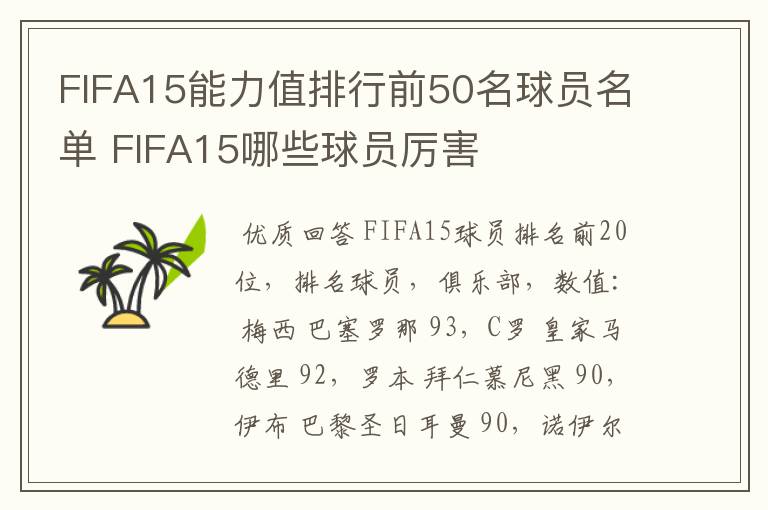 FIFA15能力值排行前50名球员名单 FIFA15哪些球员厉害