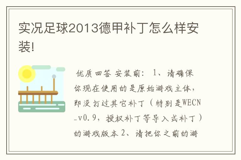 实况足球2013德甲补丁怎么样安装!