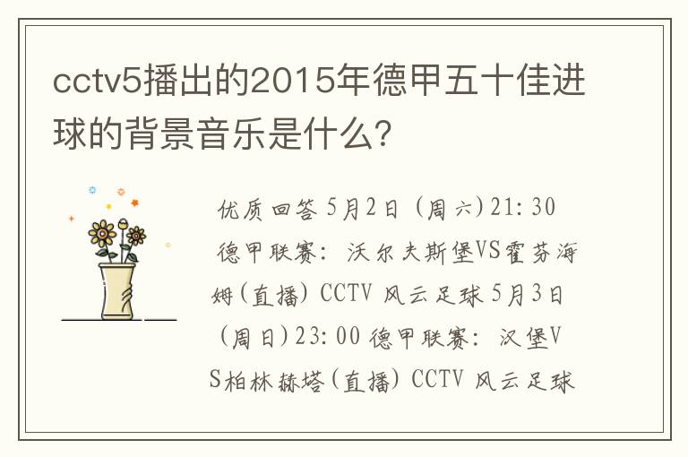 cctv5播出的2015年德甲五十佳进球的背景音乐是什么？