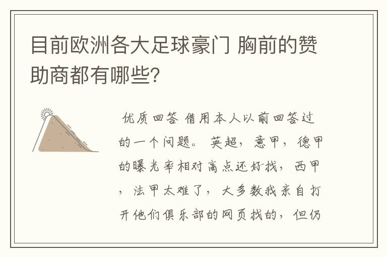 目前欧洲各大足球豪门 胸前的赞助商都有哪些？