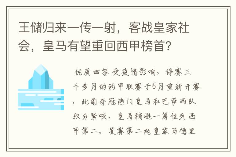 王储归来一传一射，客战皇家社会，皇马有望重回西甲榜首？