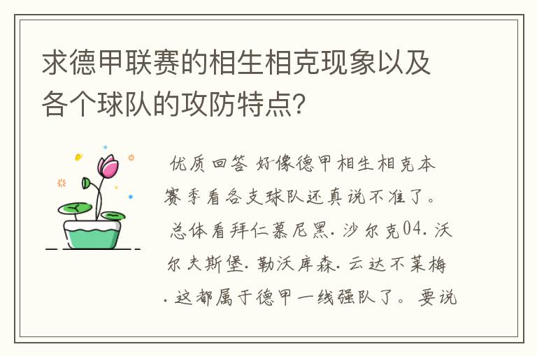 求德甲联赛的相生相克现象以及各个球队的攻防特点？