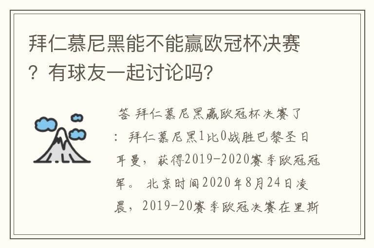 拜仁慕尼黑能不能赢欧冠杯决赛？有球友一起讨论吗？