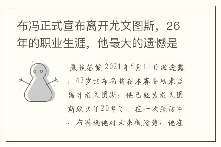 布冯正式宣布离开尤文图斯，26年的职业生涯，他最大的遗憾是什么？