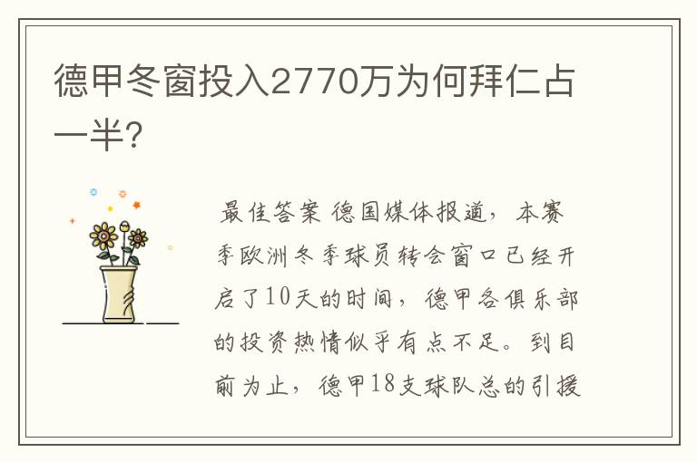 德甲冬窗投入2770万为何拜仁占一半？