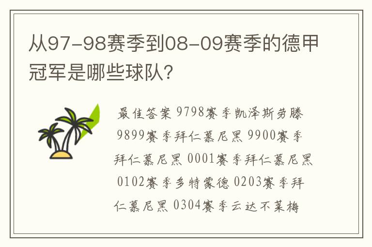 从97-98赛季到08-09赛季的德甲冠军是哪些球队？