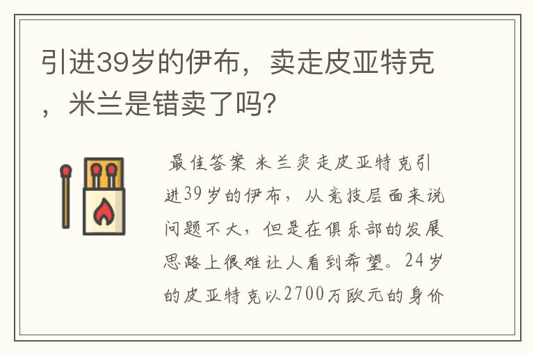 引进39岁的伊布，卖走皮亚特克，米兰是错卖了吗？